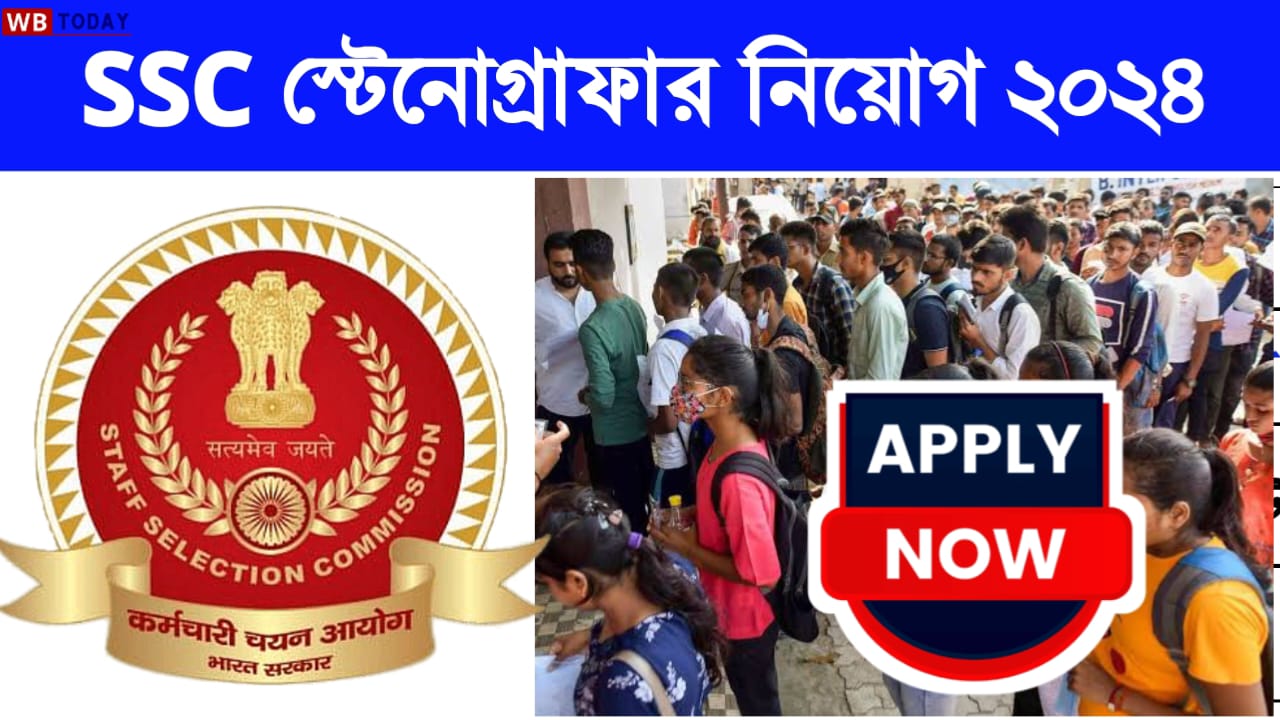 SSC Recruitment 2024: উচ্চমাধ্যমিক পাসে SSC স্টেনোগ্রাফার পদে নিয়োগ করা হবে, এক্ষুনি আবেদন করুন