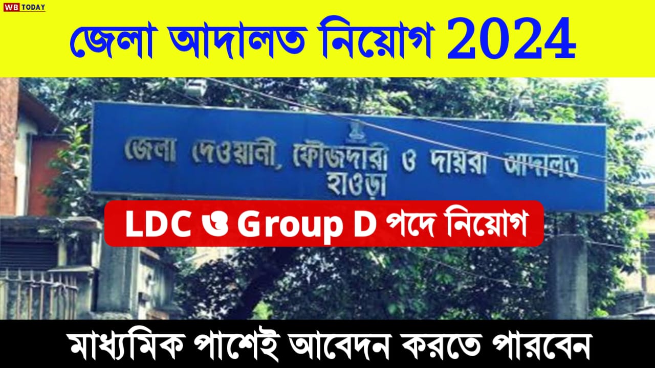 LDC ও Group D পদে জেলা আদালত নিয়োগ 2024, যোগ্যতা মাধ্যমিক পাস, দেখুন আবেদন পদ্ধতি