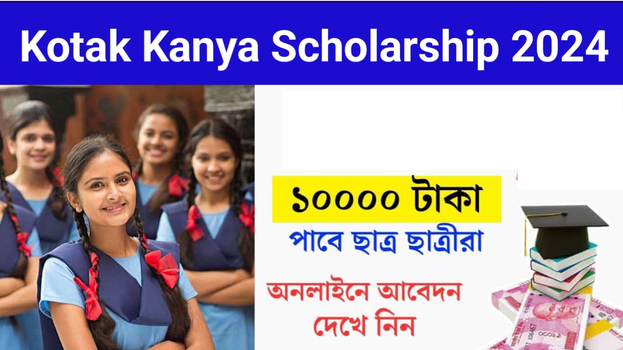 Kotak Kanya Scholarship 2024: উচ্চমাধ্যমিক পাশ‌ করে থাকলেই পাবেন এই স্কলারশিপ, কীভাবে আবেদন করবেন দেখুন