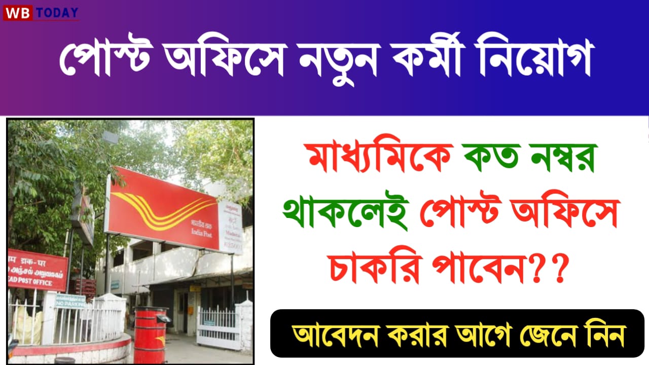 মাধ্যমিকে কত নম্বর থাকলেই পোস্ট অফিসে চাকরি পাবেন ? আবেদন করার আগে জেনে নিন- India Post GDS Selection Number