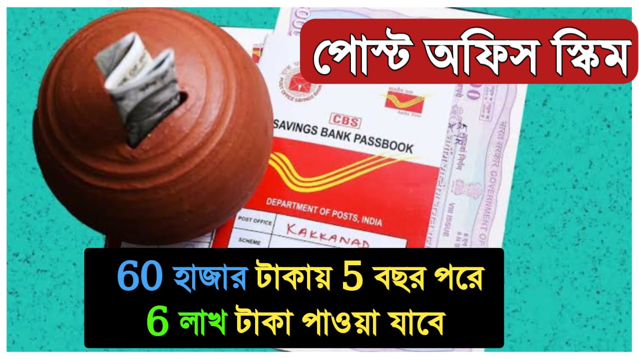 পোস্ট অফিস স্কিম ২০২৪: ৬০ হাজার টাকায় ৫ বছর পরে ৬ লাখ টাকা পাওয়া যাবে, জানুন এই স্কিম