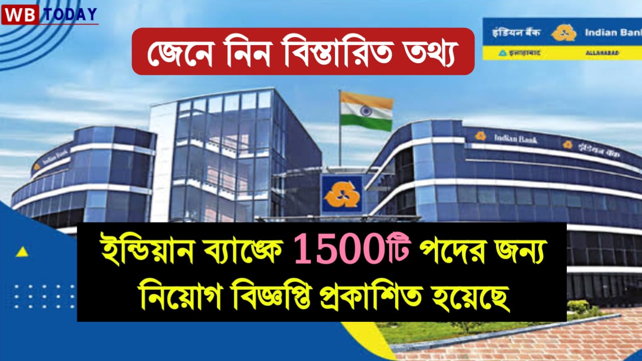 Bank Job Recruitment: ইন্ডিয়ান ব্যাঙ্কে নিয়োগ বিজ্ঞপ্তি প্রকাশিত হয়েছে, মোট শূন্যপদ ১৫০০ টি, জেনে নিন আবেদন পদ্ধতি