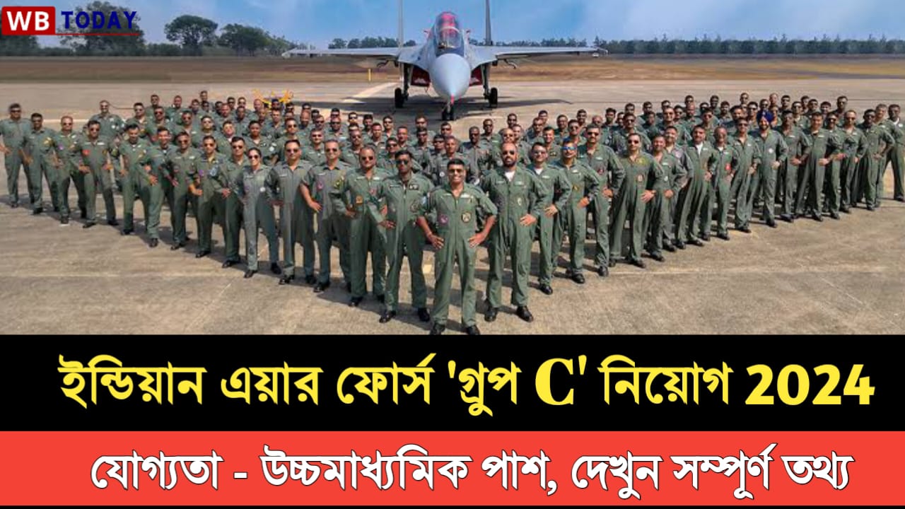 প্রকাশিত হল ইন্ডিয়ান এয়ার ফোর্স গ্রুপ C পদে নিয়োগ বিজ্ঞপ্তি , যোগ্যতা মাধ্যমিক ও উচ্চমাধ্যমিক পাশ, দেখুন আবেদন