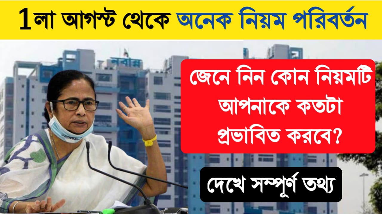 ১লা আগস্ট থেকে অনেক নিয়ম পরিবর্তন,জেনে নিন কি কি নিয়ম পরিবর্তন হবে