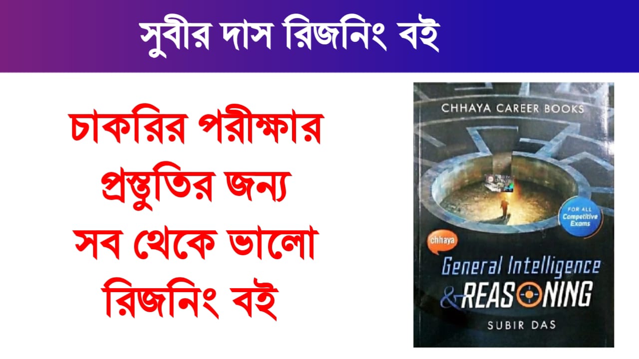 সুবীর দাস রিজনিং বই PDF। এই লিঙ্কে ক্লিক করে তাড়াতাড়ি বই PDF ডাউনলোড করে নিন