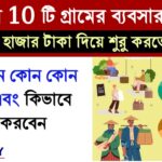 ১০ টি সেরা গ্রামের ব্যবসার নাম : বাড়িতে বসে মাত্র 10,000 টাকা বিনিয়োগ করে শুরু করুন এই 10টি লাভজনক ব্যবসা