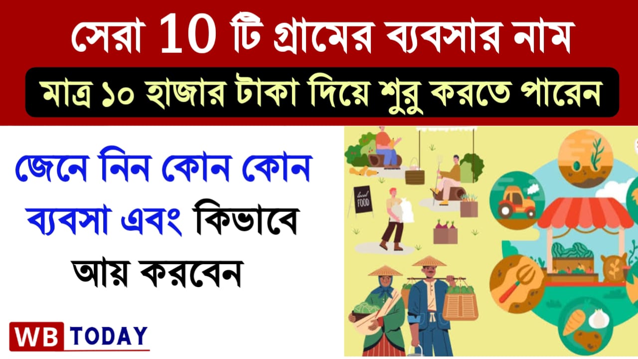 ১০ টি সেরা গ্রামের ব্যবসার নাম : বাড়িতে বসে মাত্র 10,000 টাকা বিনিয়োগ করে শুরু করুন এই 10টি লাভজনক ব্যবসা