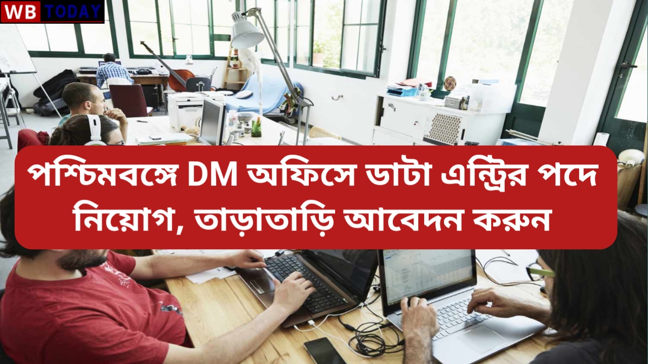 সুখবর! প্রকাশিত হলো DM অফিসে ডাটা এন্ট্রি পদে নিয়োগ- WB data entry recruitment