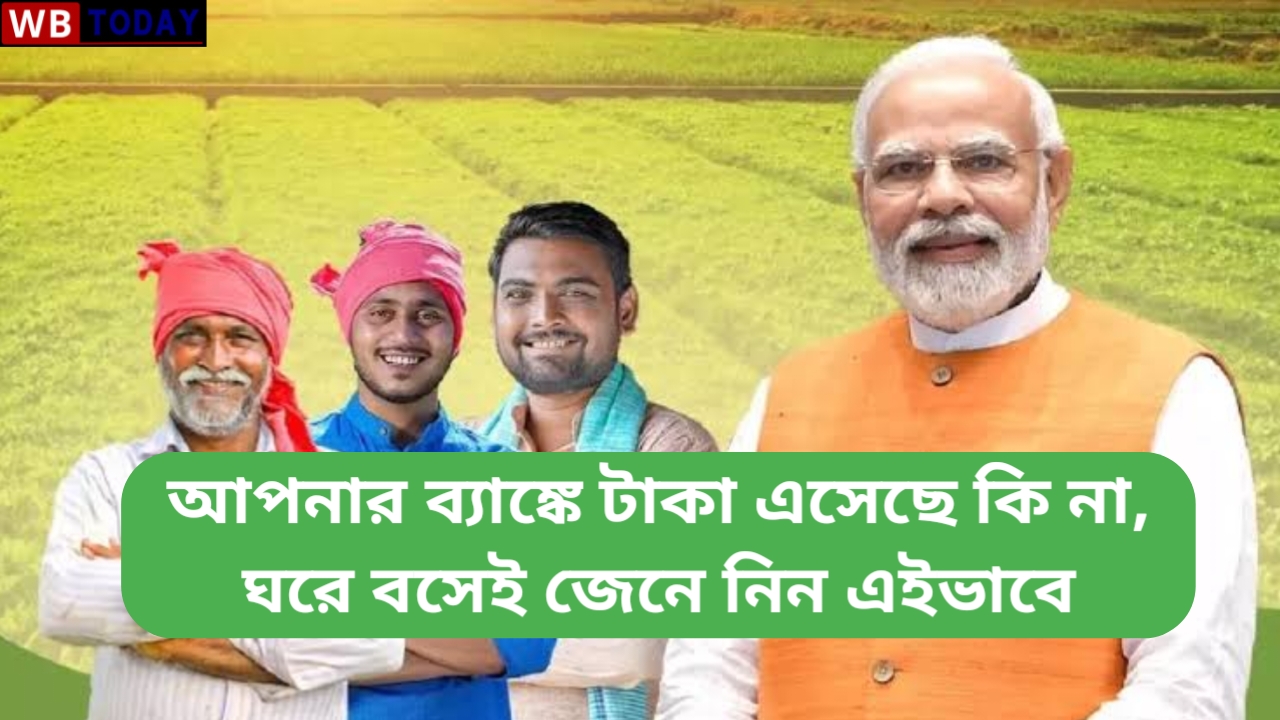 PM কিষাণ যোজনা 2024 : আপনার ব্যাঙ্কে টাকা এসেছে কি না, ঘরে বসেই জেনে নিন এইভাবে