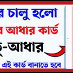 চালু হলো জমির আধার কার্ড! সবাইকে বানাতে হবে এই কার্ড, কি ডকুমেন্ট লাগবে জানুন- Bhu Aadhaar Card