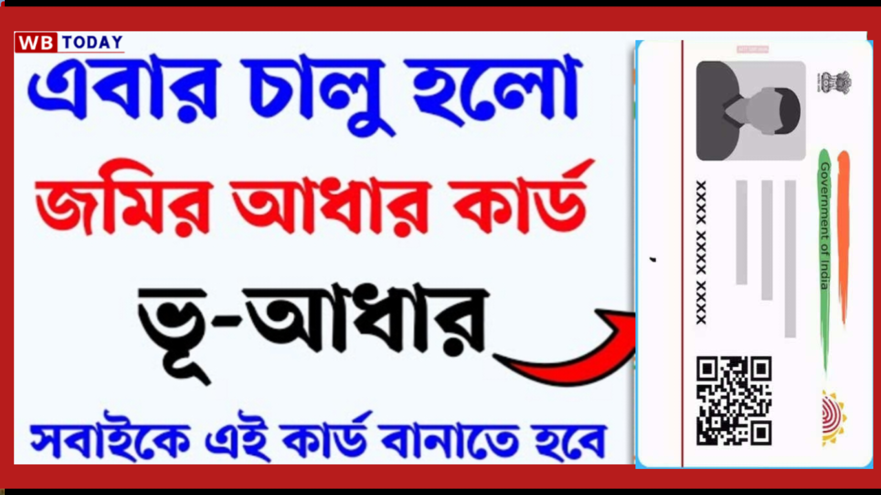 চালু হলো জমির আধার কার্ড! সবাইকে বানাতে হবে এই কার্ড, কি ডকুমেন্ট লাগবে জানুন- Bhu Aadhaar Card