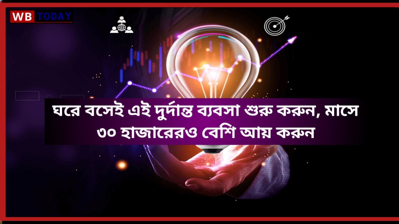 সেরা বিজনেস আইডিয়া : ঘরে বসেই এই দুর্দান্ত ব্যবসা শুরু করুন এবং প্রতি মাসে 40 হাজার টাকার বেশি আয় করুন