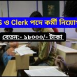 মাধ্যমিক পাশে MTS ও Clerk পদে কর্মী নিয়োগ- Clerk & MTS Recruitment madhyamik pass