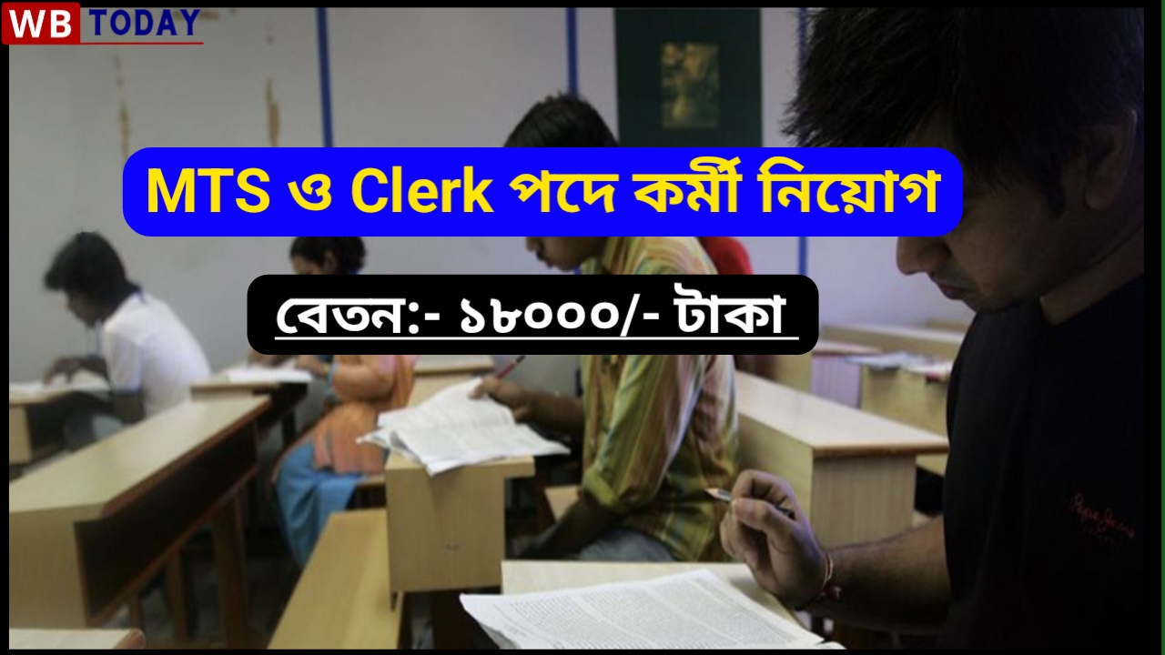 মাধ্যমিক পাশে MTS ও Clerk পদে কর্মী নিয়োগ- Clerk & MTS Recruitment madhyamik pass