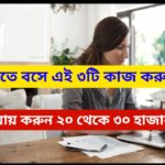 সেরা ৩টি বাড়িতে বসে লেখার কাজ, মাসে আয় হবে ২০ থেকে ৩০ হাজার টাকা-Writing Work From Home Job