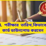 SSC CGL পরীক্ষার তারিখ ঘোষণা করা হয়েছে, এখান থেকে চেক করুন- SSC CGL Exam Date