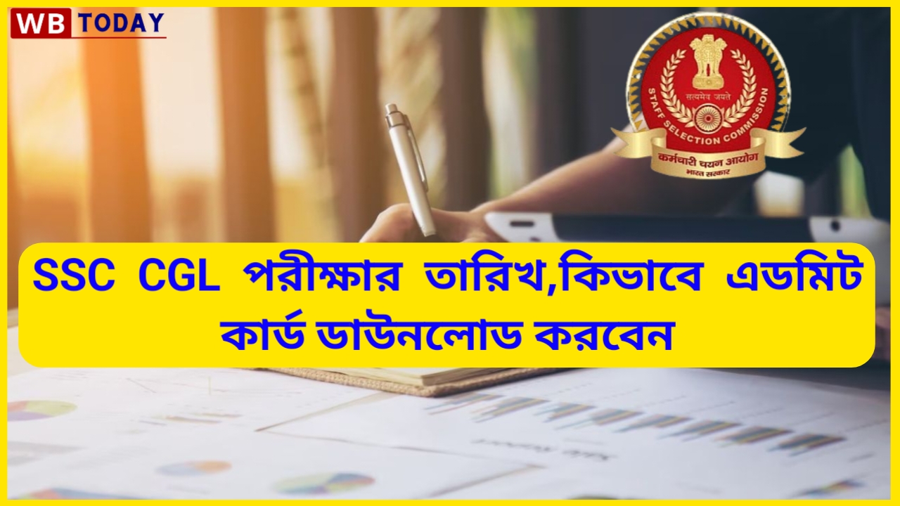 SSC CGL পরীক্ষার তারিখ ঘোষণা করা হয়েছে, এখান থেকে চেক করুন- SSC CGL Exam Date