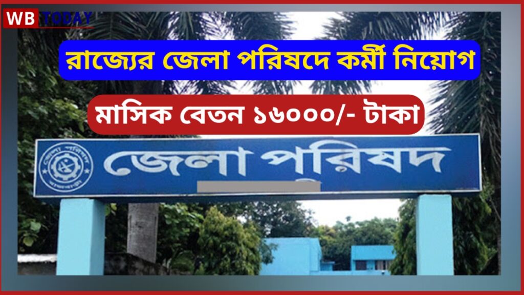 রাজ্যের জেলা পরিষদে কর্মী নিয়োগ চলছে, যোগ্যতা শুধুমাত্র উচ্চ মাধ্যমিক পাস