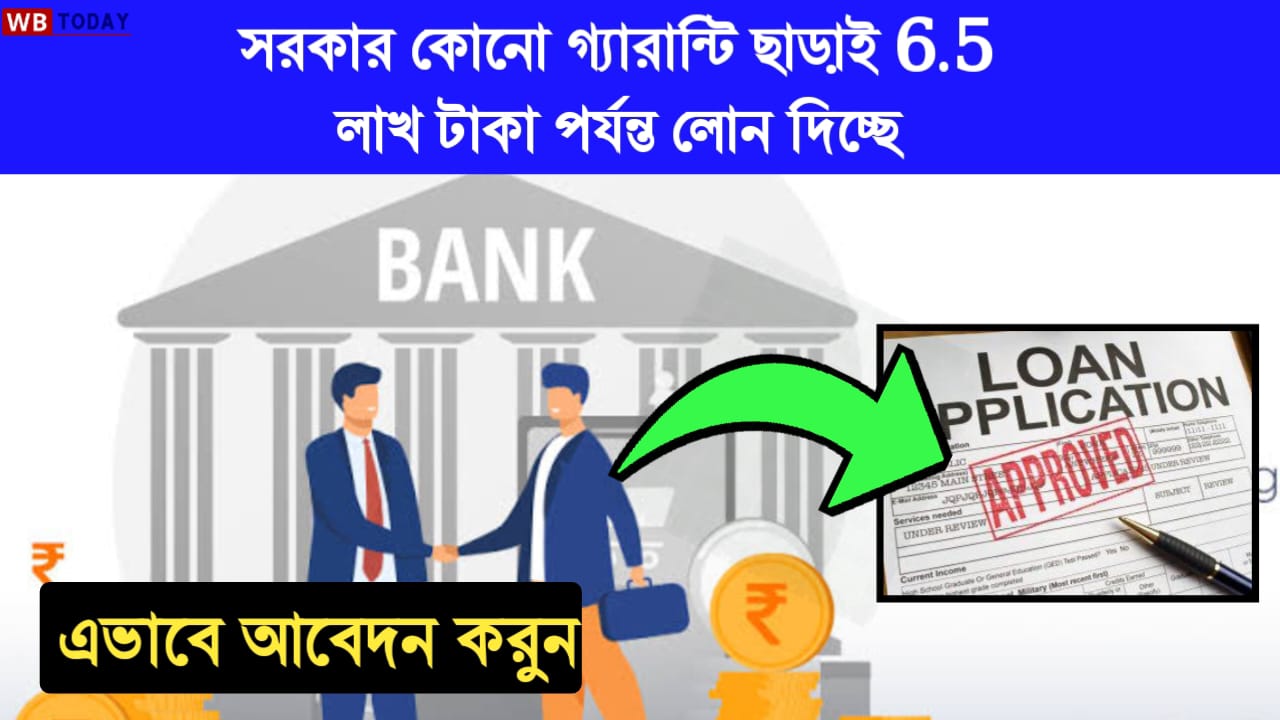 PM Loan Yojana 2024: কোনো গ্যারান্টি ছাড়াই 6.5 লাখ টাকা লোন পেতে পারেন, এভাবে আবেদন করতে হবে