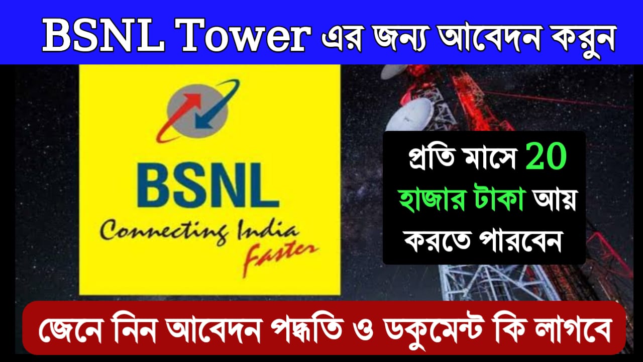 বাড়িতে BSNL Tower বসান!মাসে আয় করুন 20 হাজার টাকা, জেনে নিন আবেদন পদ্ধতি ও কি কি ডকুমেন্ট লাগবে