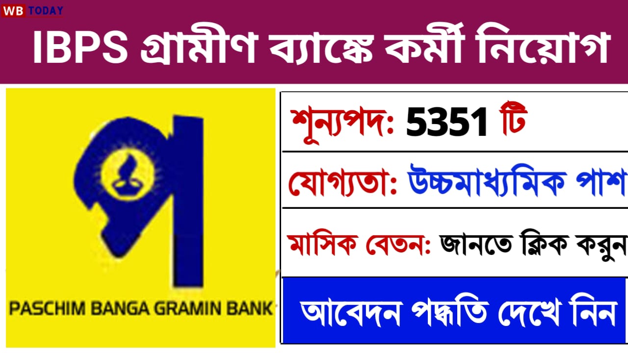 IBPS Recruitment : গ্রামীণ ব্যাঙ্কে ৫৩৫১ শূন্যপদে কর্মী নিয়োগের আবেদন পদ্ধতি জানুন ও এক্ষুনি আবেদন করুন