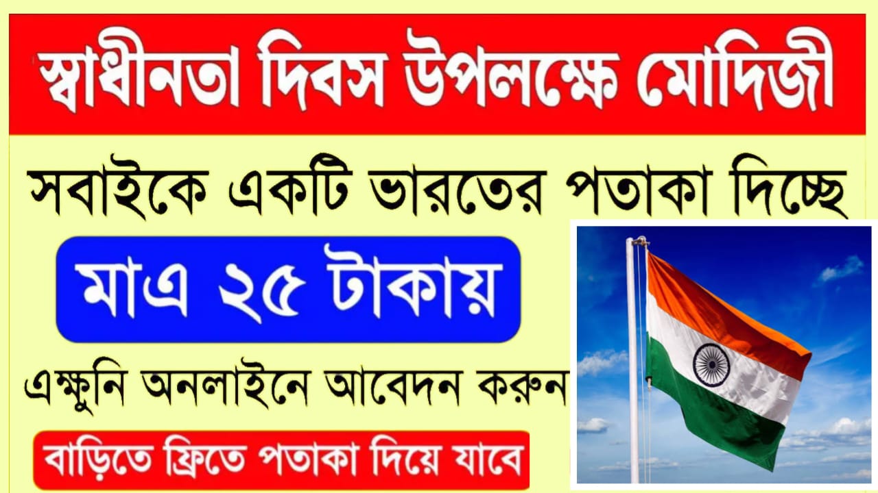 স্বাধীনতা দিবস উপলক্ষে মোদীজি সবাইকে একটি করে পতাকা দিচ্ছে মাত্র ২৫ টাকায়, এক্ষুনি আবেদন করুন | Indian Flag Order Online