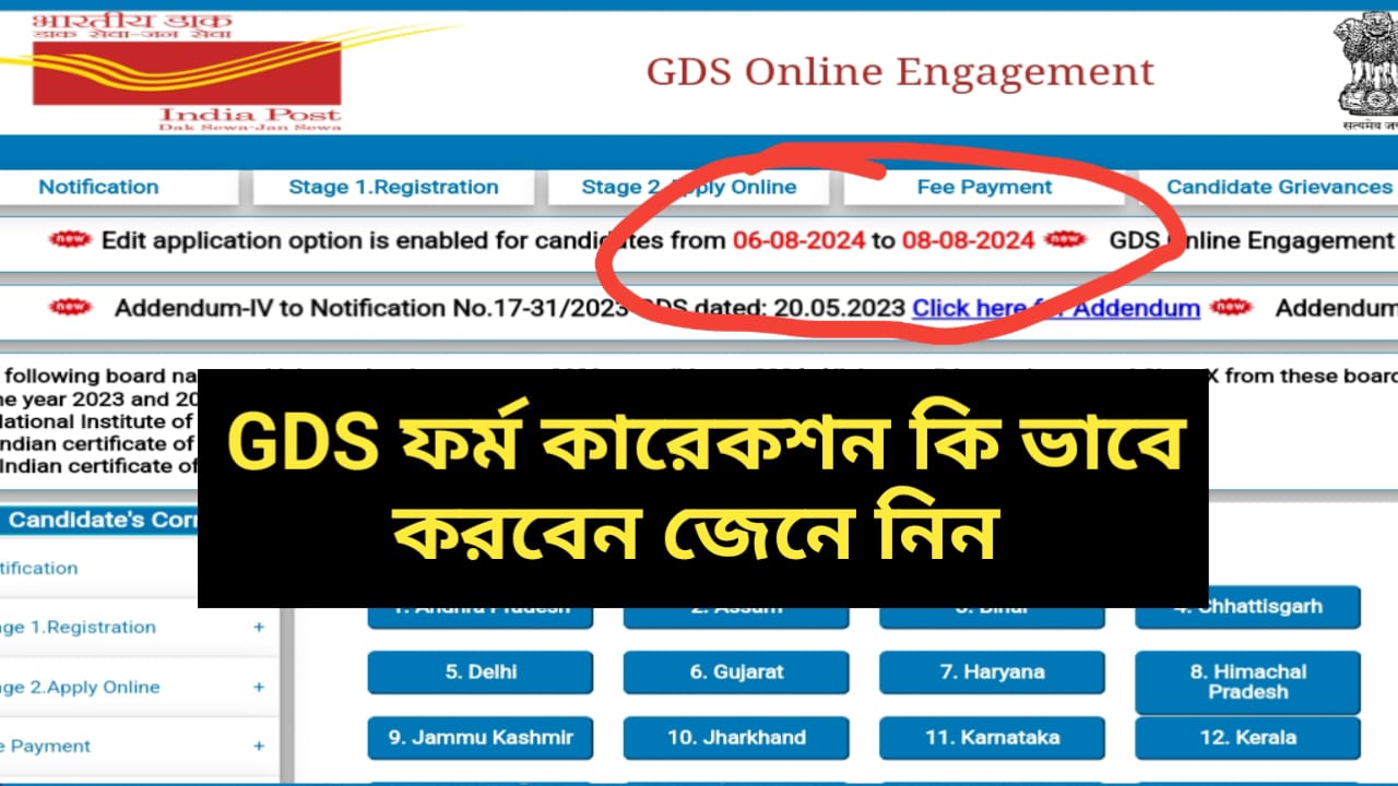 GDS Application Correction: কিভাবে বাড়িতে বসে GDS ফর্ম সংশোধন করবেন, জানুন সম্পূর্ণ পদ্ধতি